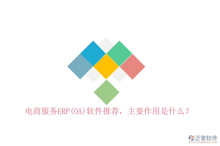 電商服務(wù)ERP(OA)軟件推薦，主要作用是什么？