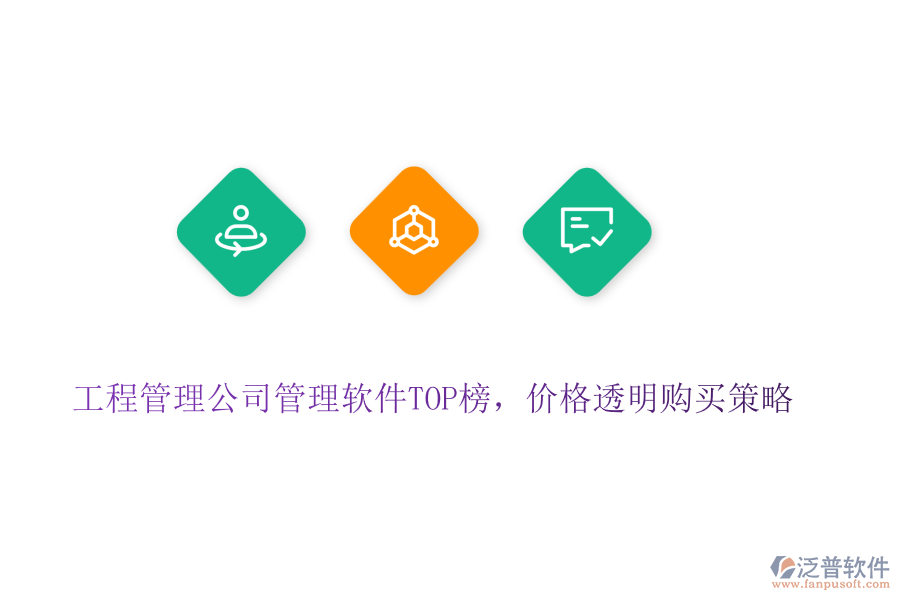 工程管理公司管理軟件TOP榜，價格透明購買策略