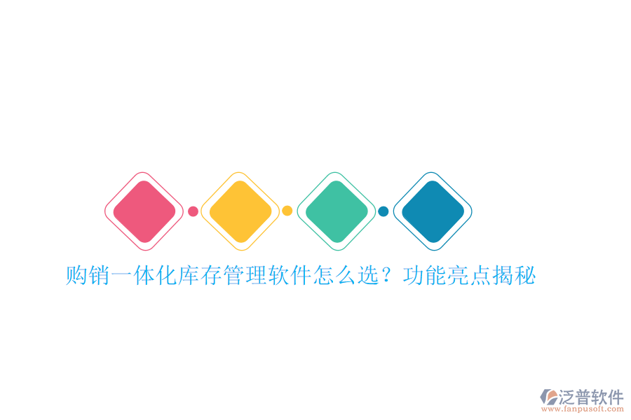 購銷一體化庫存管理軟件怎么選？功能亮點揭秘