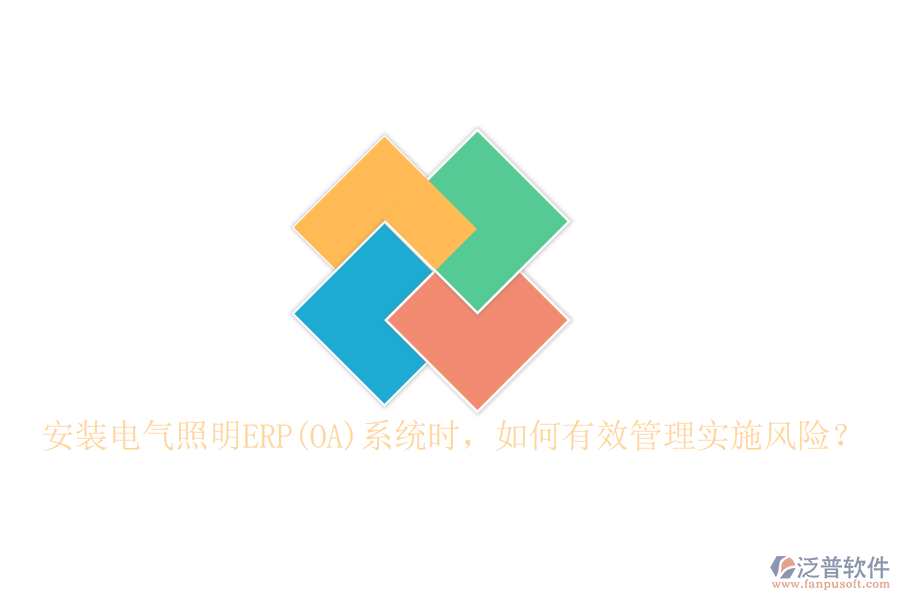 安裝電氣照明ERP(OA)系統(tǒng)時，如何有效管理實(shí)施風(fēng)險？