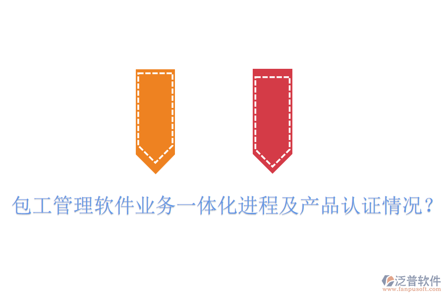 包工管理軟件業(yè)務(wù)一體化進程及產(chǎn)品認證情況？