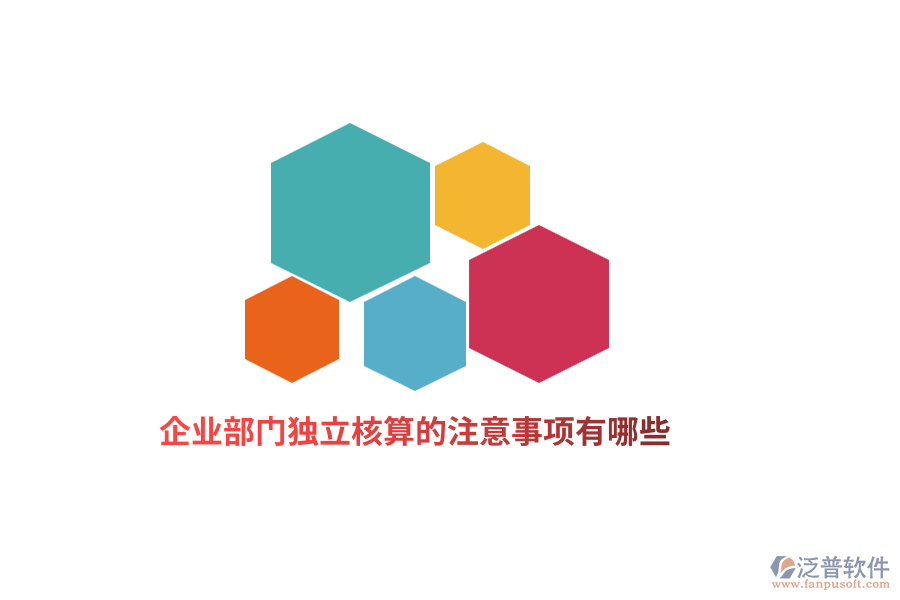 企業(yè)部門獨(dú)立核算的注意事項(xiàng)有哪些？