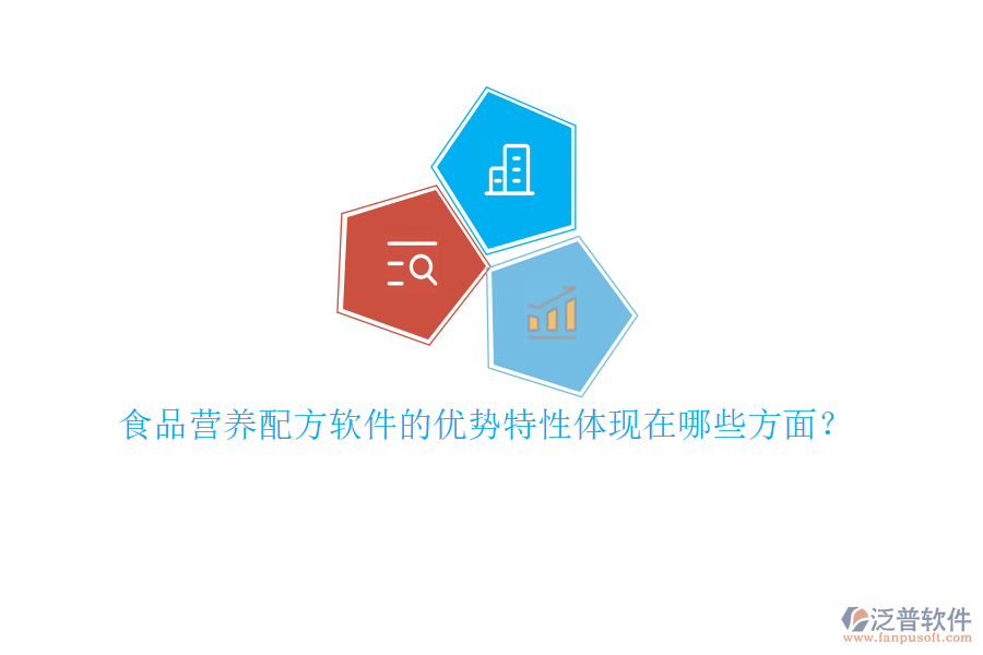 食品營養(yǎng)配方軟件的優(yōu)勢(shì)特性體現(xiàn)在哪些方面？