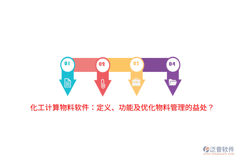 化工計(jì)算物料軟件：定義、功能及優(yōu)化物料管理的益處？
