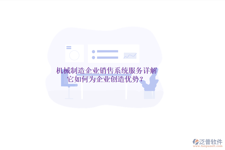 機(jī)械制造企業(yè)銷售系統(tǒng)服務(wù)詳解，它如何為企業(yè)創(chuàng)造優(yōu)勢(shì)？
