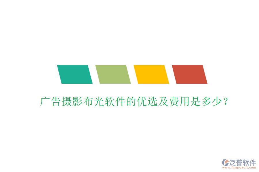 廣告攝影布光軟件的優(yōu)選及費用是多少？