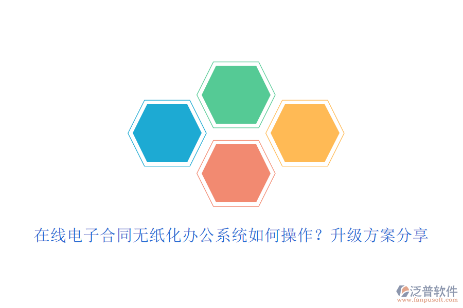 在線電子合同無(wú)紙化辦公系統(tǒng)如何操作？升級(jí)方案分享