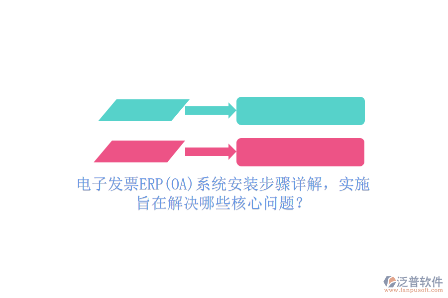 電子發(fā)票ERP(OA)系統(tǒng)安裝步驟詳解，實(shí)施旨在解決哪些核心問題？
