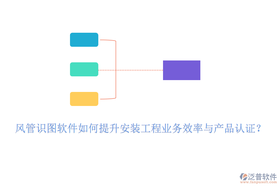 風(fēng)管識(shí)圖軟件如何提升安裝工程業(yè)務(wù)效率與產(chǎn)品認(rèn)證？