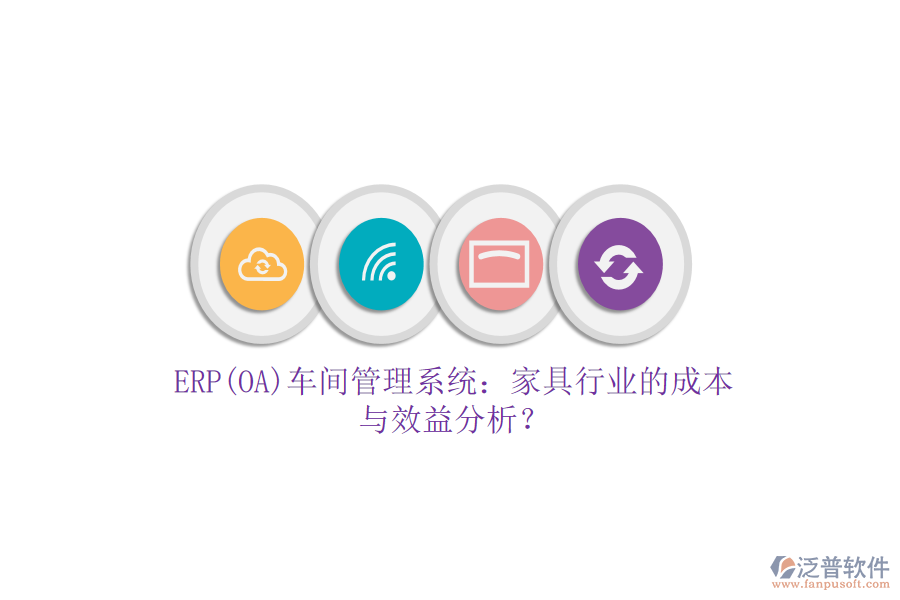 ERP(OA)車間管理系統(tǒng)：家具行業(yè)的成本與效益分析？