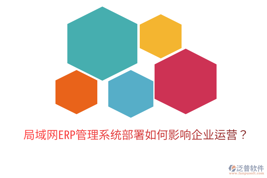  局域網(wǎng)ERP管理系統(tǒng)部署如何影響企業(yè)運營？