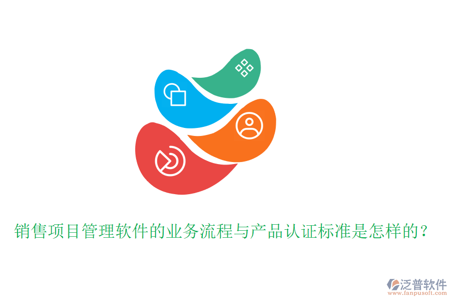 銷售項目管理軟件的業(yè)務(wù)流程與產(chǎn)品認(rèn)證標(biāo)準(zhǔn)是怎樣的？