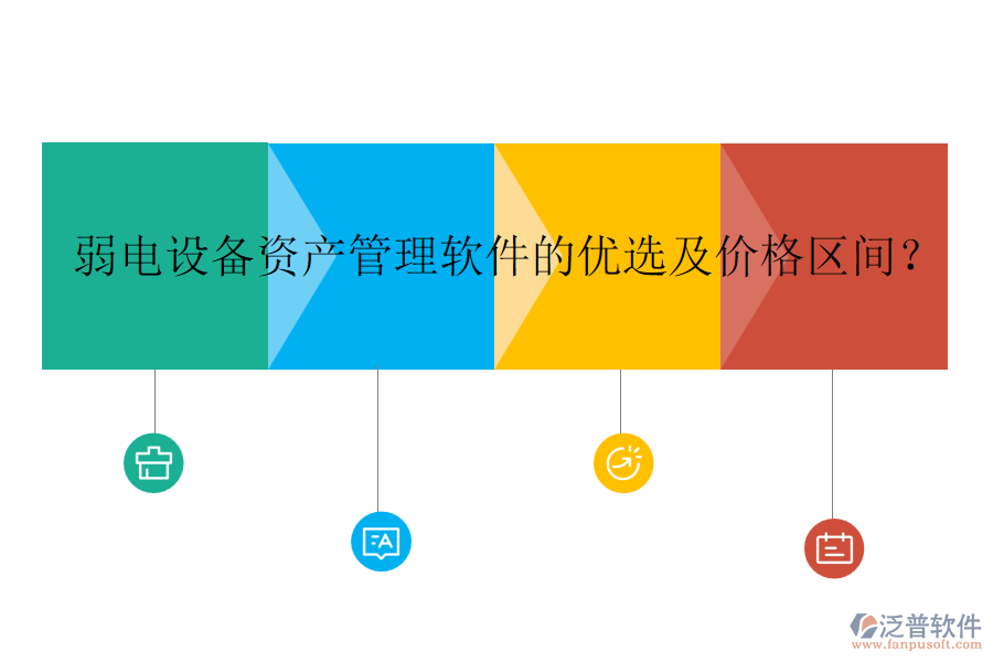 弱電設(shè)備資產(chǎn)管理軟件的優(yōu)選及價(jià)格區(qū)間？