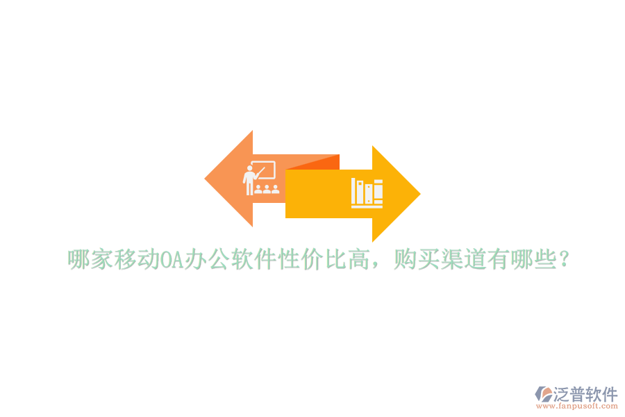 哪家移動(dòng)OA辦公軟件性價(jià)比高，購買渠道有哪些？