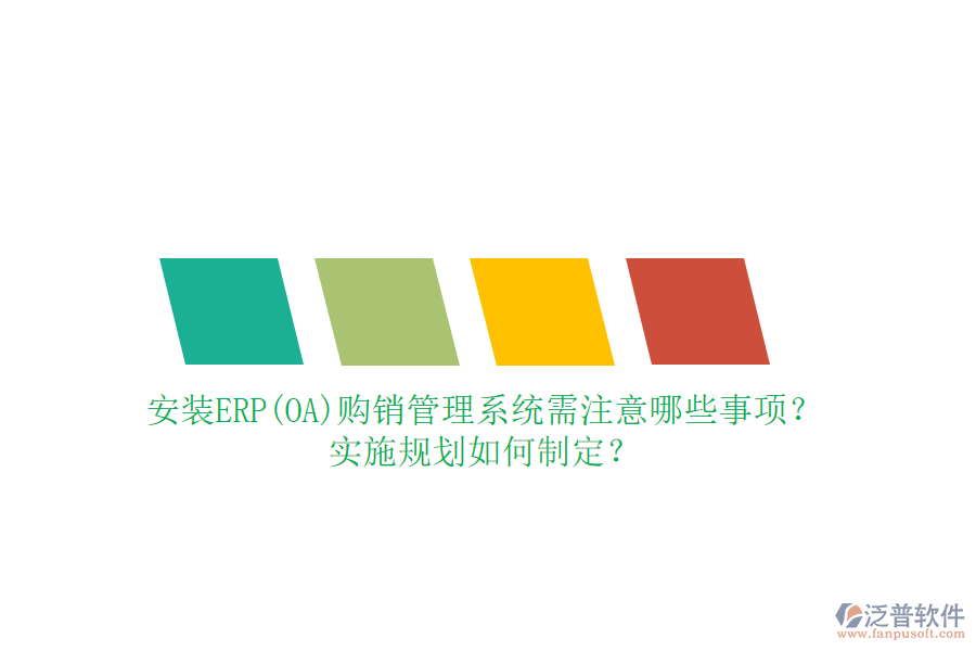 安裝ERP(OA)購(gòu)銷(xiāo)管理系統(tǒng)需注意哪些事項(xiàng)？實(shí)施規(guī)劃如何制定？