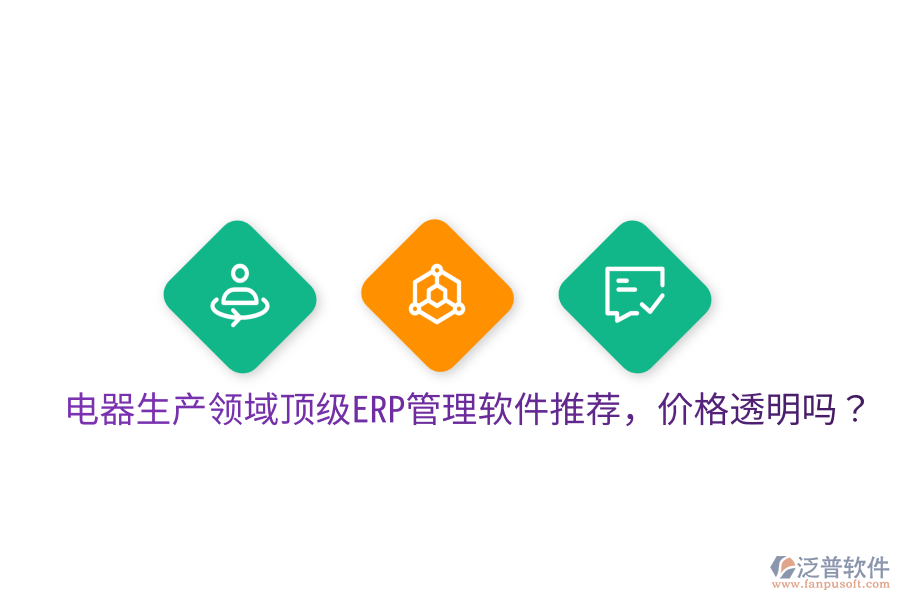  電器生產(chǎn)領(lǐng)域頂級ERP管理軟件推薦，價格透明嗎？