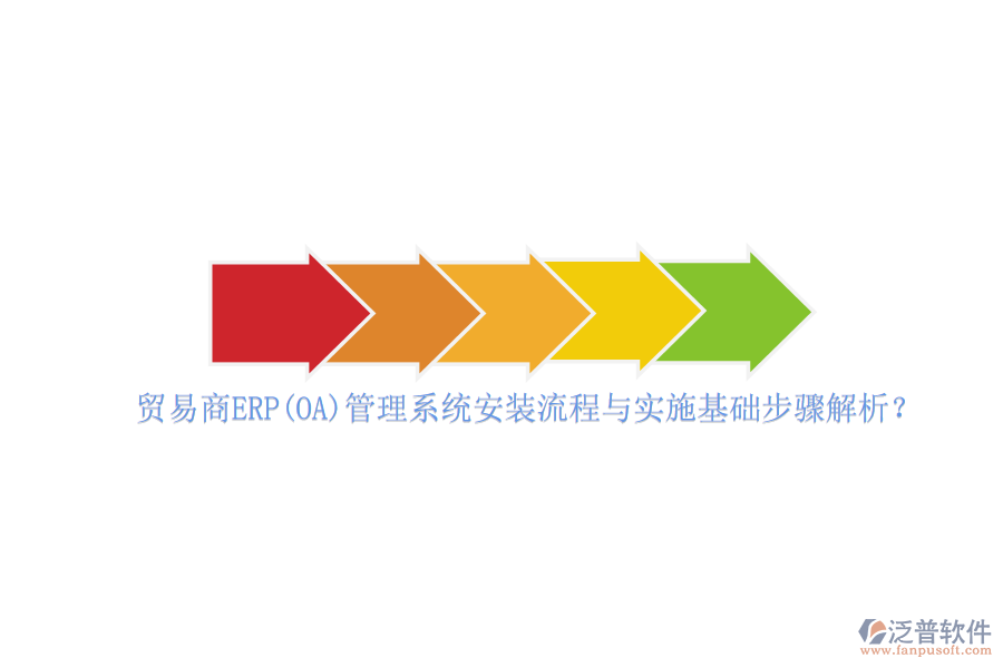 貿(mào)易商ERP(OA)管理系統(tǒng)安裝流程與實施基礎(chǔ)步驟解析？