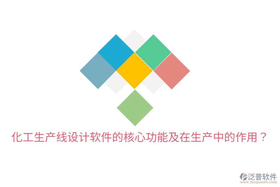  化工生產(chǎn)線設(shè)計(jì)軟件的核心功能及在生產(chǎn)中的作用？