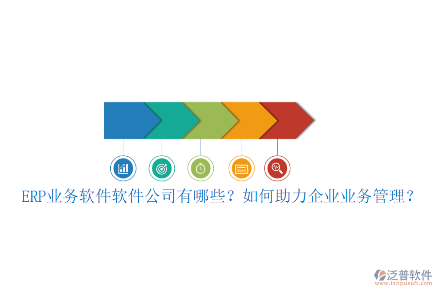 ERP業(yè)務軟件軟件公司有哪些？如何助力企業(yè)業(yè)務管理？