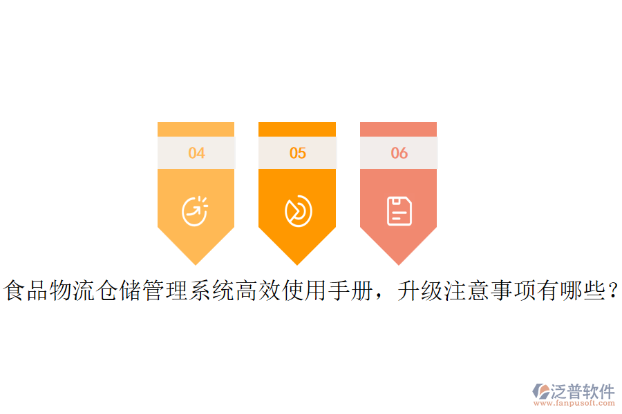 食品物流倉儲管理系統(tǒng)高效使用手冊，升級注意事項有哪些？