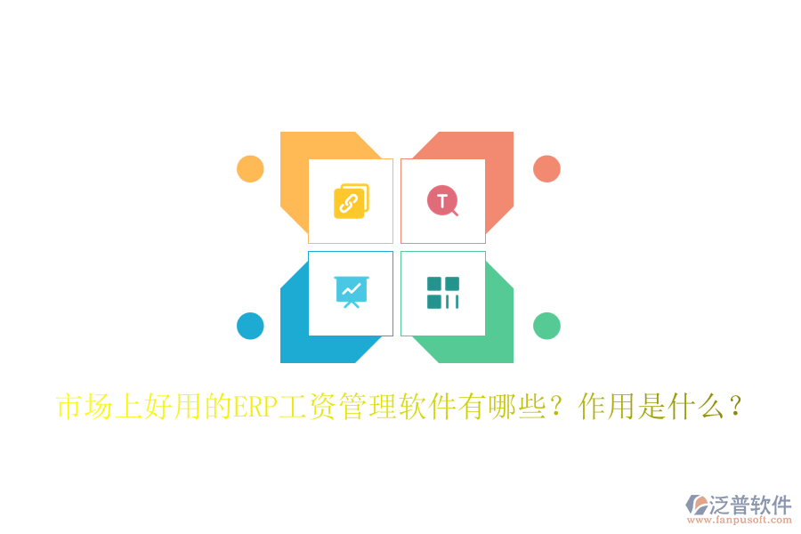 市場(chǎng)上好用的ERP工資管理軟件有哪些？作用是什么？