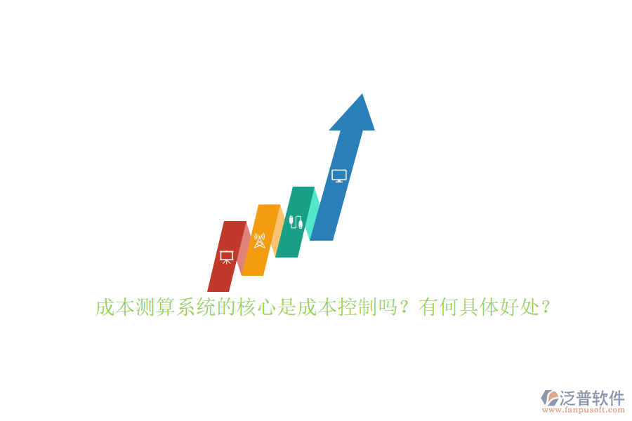 成本測算系統(tǒng)的核心是成本控制嗎？有何具體好處？