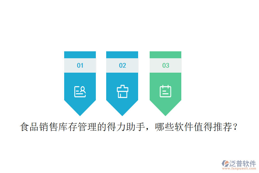 食品銷售庫(kù)存管理的得力助手，哪些軟件值得推薦？