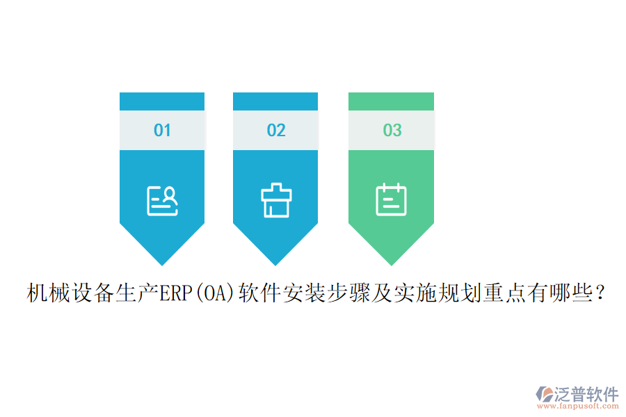機(jī)械設(shè)備生產(chǎn)ERP(OA)軟件安裝步驟及實(shí)施規(guī)劃重點(diǎn)有哪些？