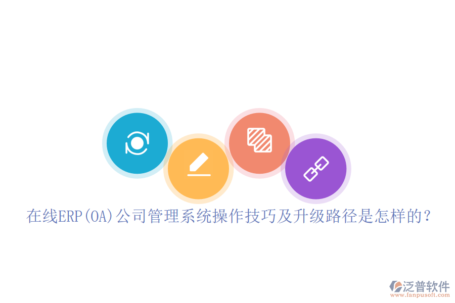 在線ERP(OA)公司管理系統(tǒng)操作技巧及升級(jí)路徑是怎樣的？