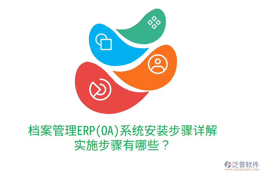 檔案管理ERP(OA)系統(tǒng)安裝步驟詳解，實(shí)施步驟有哪些？