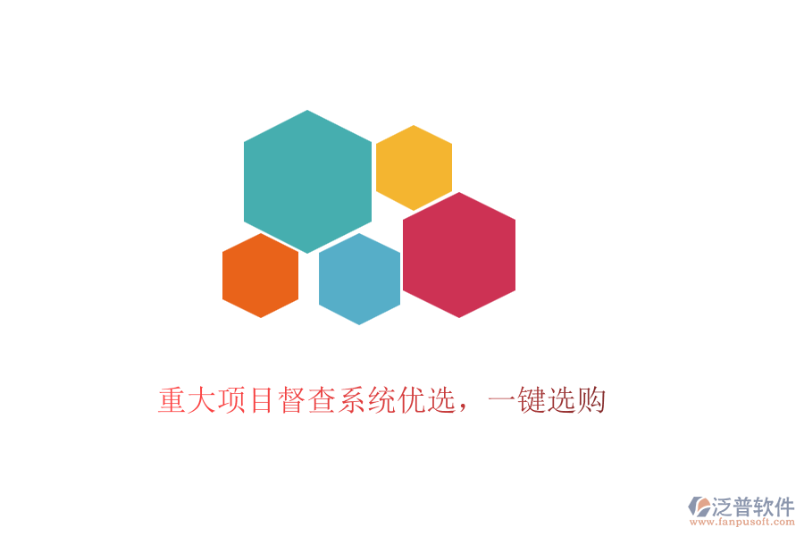 重大項目督查系統(tǒng)優(yōu)選，一鍵選購