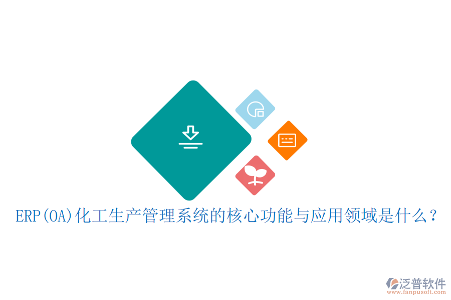 ERP(OA)化工生產管理系統(tǒng)的核心功能與應用領域是什么？