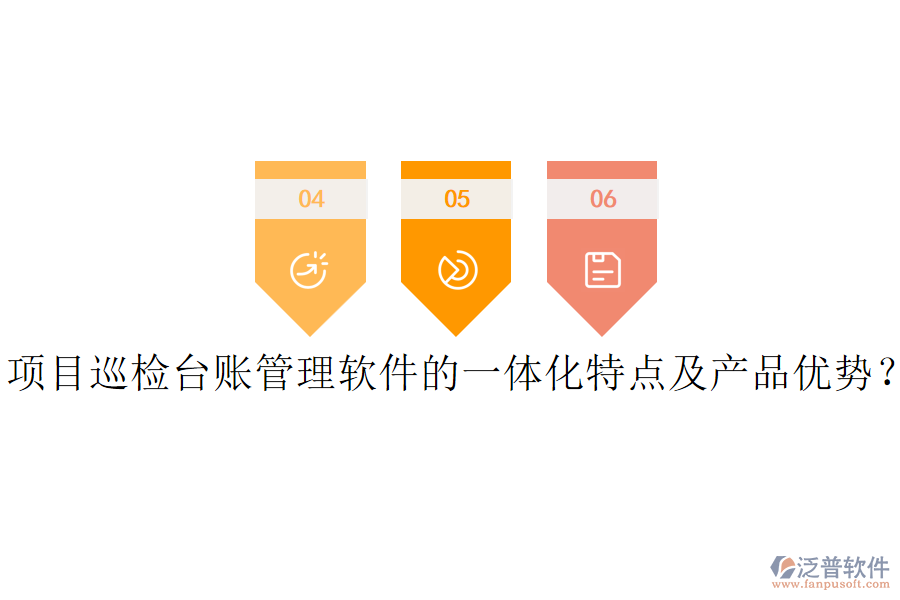 項(xiàng)目巡檢臺賬管理軟件的一體化特點(diǎn)及產(chǎn)品優(yōu)勢？