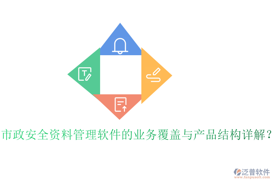 市政安全資料管理軟件的業(yè)務覆蓋與產(chǎn)品結構詳解？