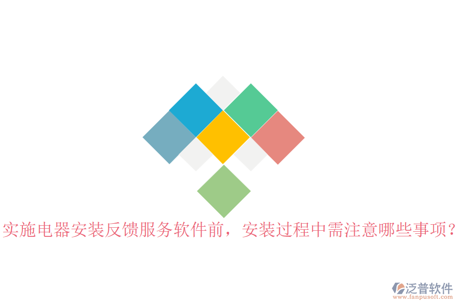 實(shí)施電器安裝反饋服務(wù)軟件前，安裝過(guò)程中需注意哪些事項(xiàng)？