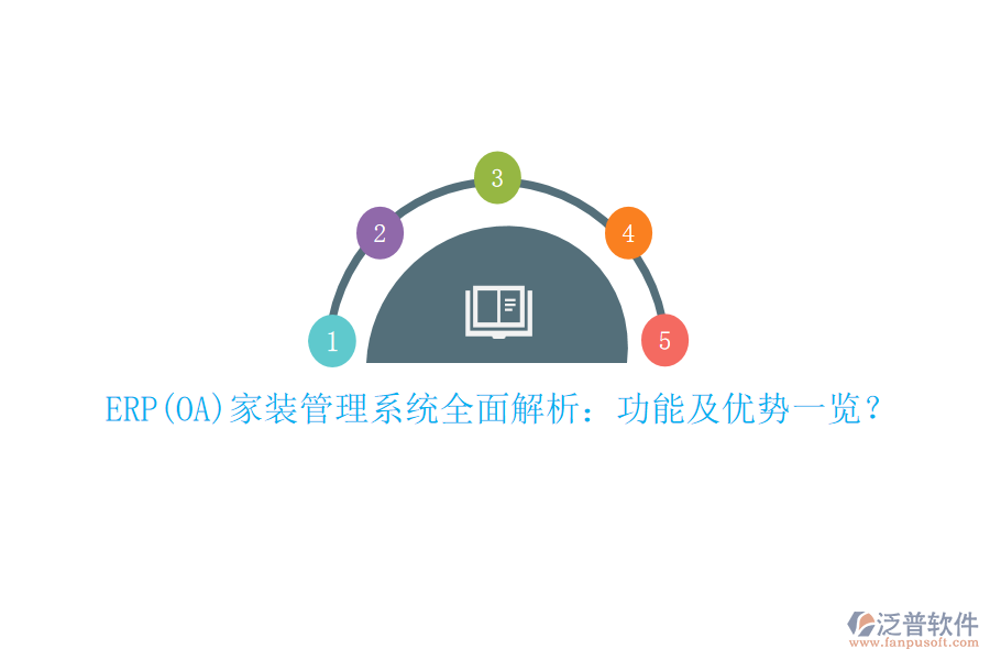 ERP(OA)家裝管理系統(tǒng)全面解析：功能及優(yōu)勢(shì)一覽？