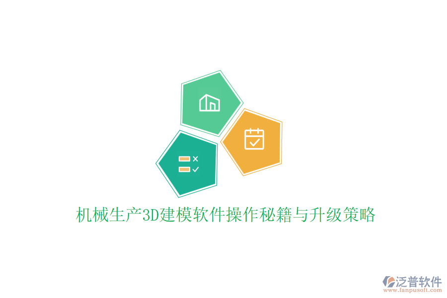 機(jī)械生產(chǎn)3D建模軟件操作秘籍與升級策略