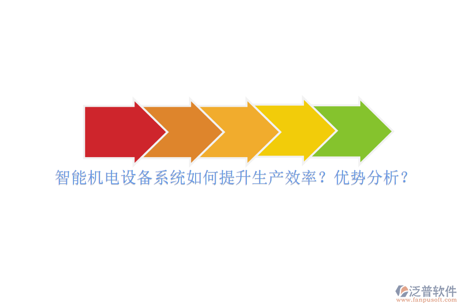 智能機電設備系統(tǒng)如何提升生產效率？優(yōu)勢分析？