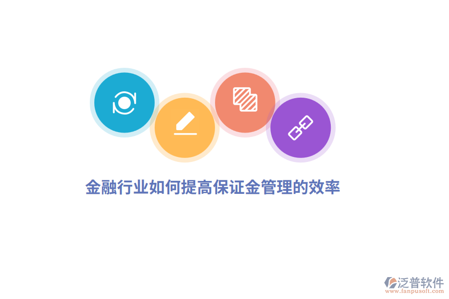 金融行業(yè)如何提高保證金管理的效率？