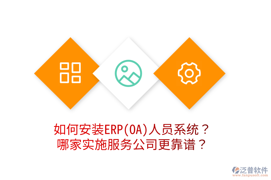 如何安裝ERP(OA)人員系統(tǒng)？哪家實施服務公司更靠譜？