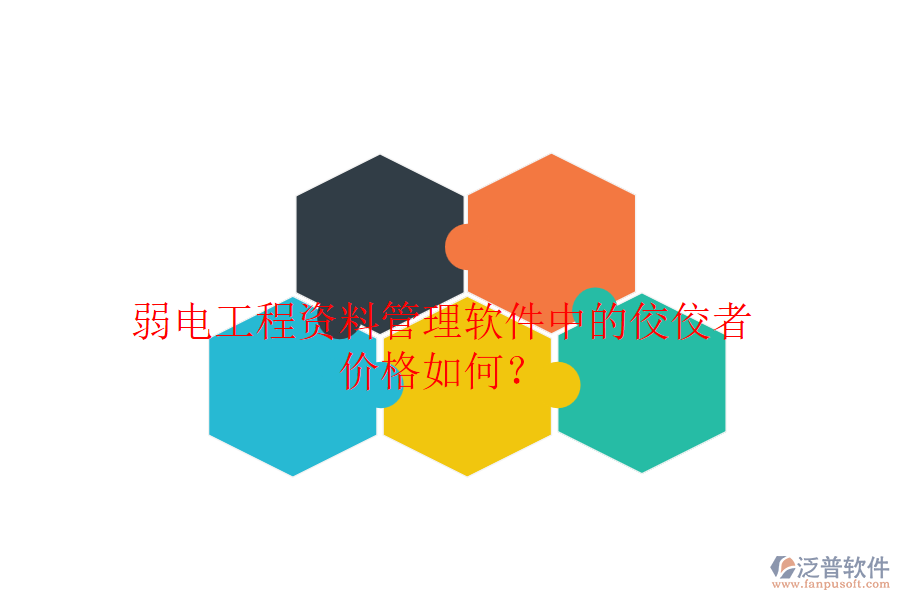 弱電工程資料管理軟件中的佼佼者，價格如何？