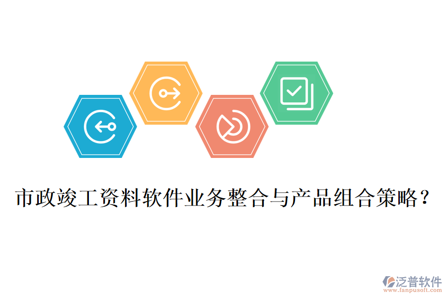 市政竣工資料軟件業(yè)務(wù)整合與產(chǎn)品組合策略？
