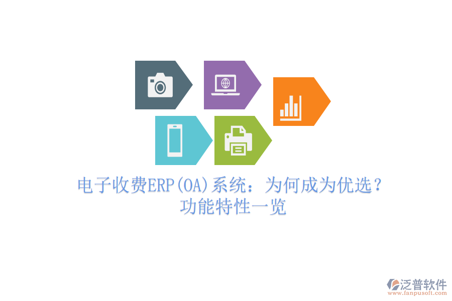 電子收費(fèi)ERP(OA)系統(tǒng)：為何成為優(yōu)選？功能特性一覽