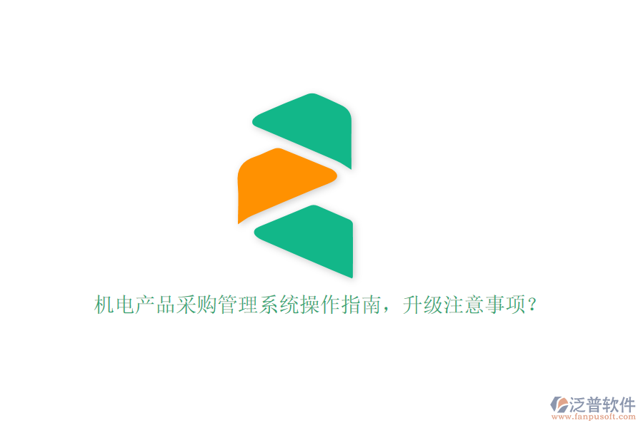 機電產(chǎn)品采購管理系統(tǒng)操作指南，升級注意事項？