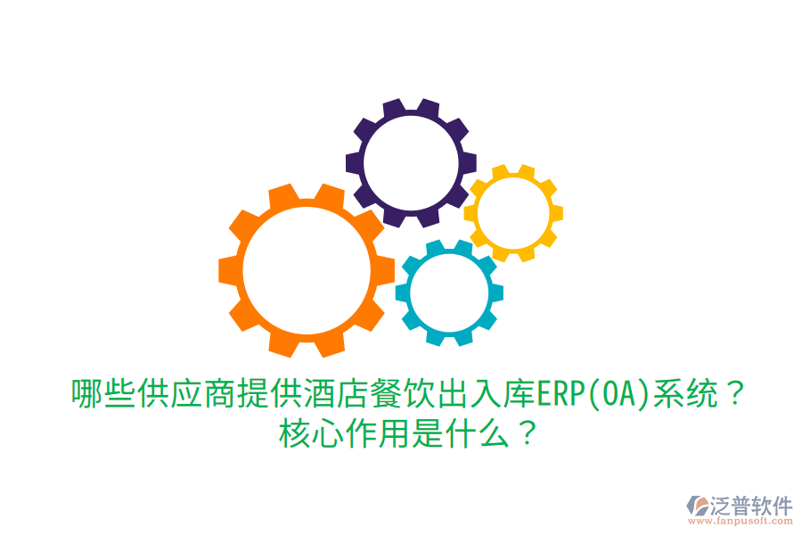  哪些供應(yīng)商提供酒店餐飲出入庫(kù)ERP(OA)系統(tǒng)？核心作用是什么？