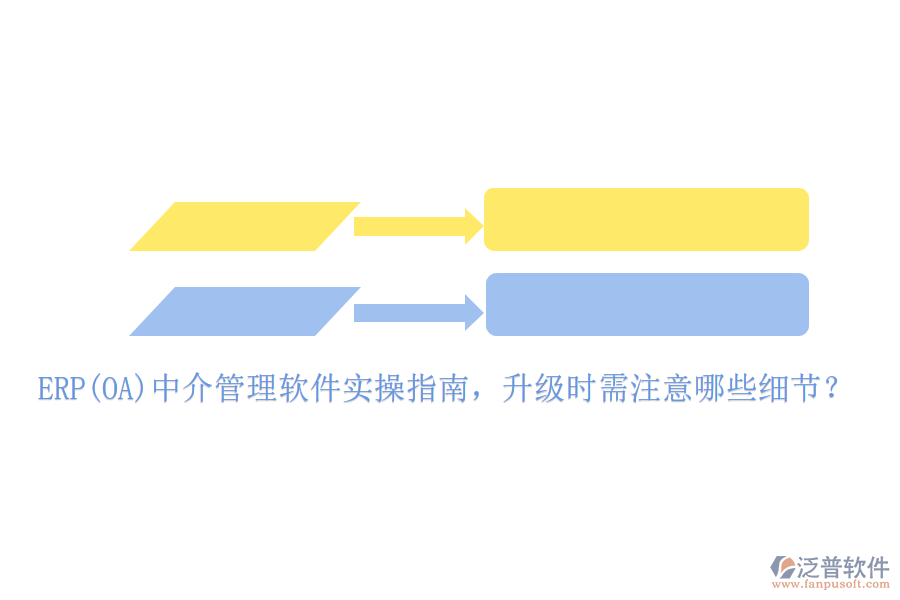 ERP(OA)中介管理軟件實操指南，升級時需注意哪些細(xì)節(jié)？