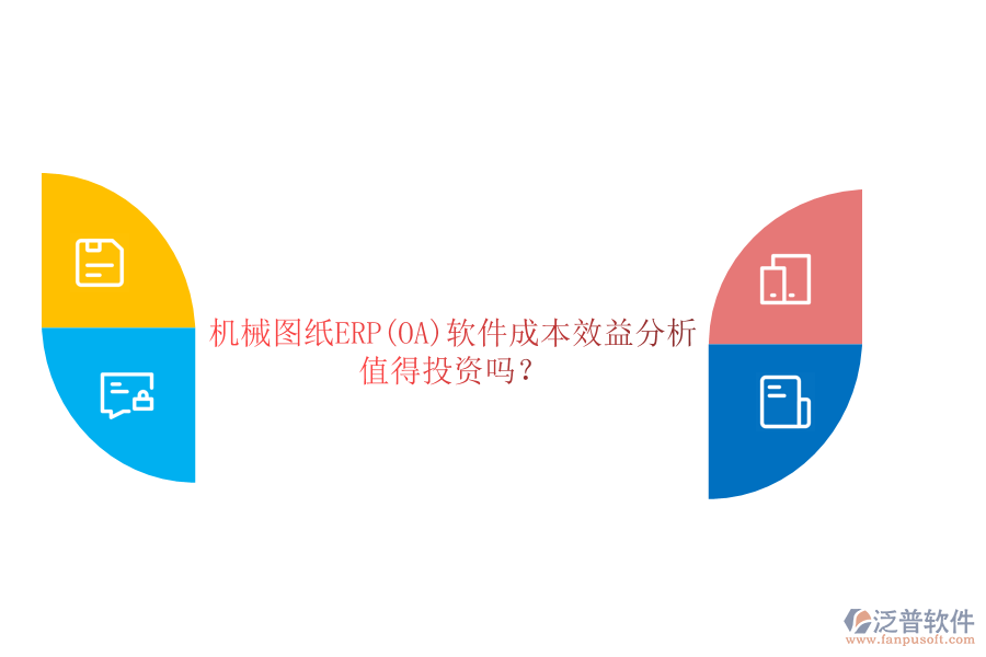 機(jī)械圖紙ERP(OA)軟件成本效益分析：值得投資嗎？