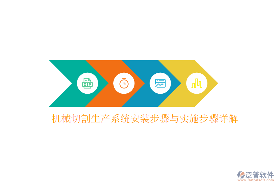 機械切割生產系統(tǒng)安裝步驟與實施步驟詳解
