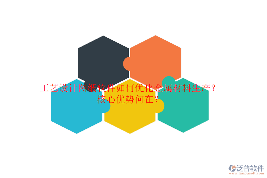 工藝設(shè)計圖紙軟件如何優(yōu)化金屬材料生產(chǎn)？核心優(yōu)勢何在？