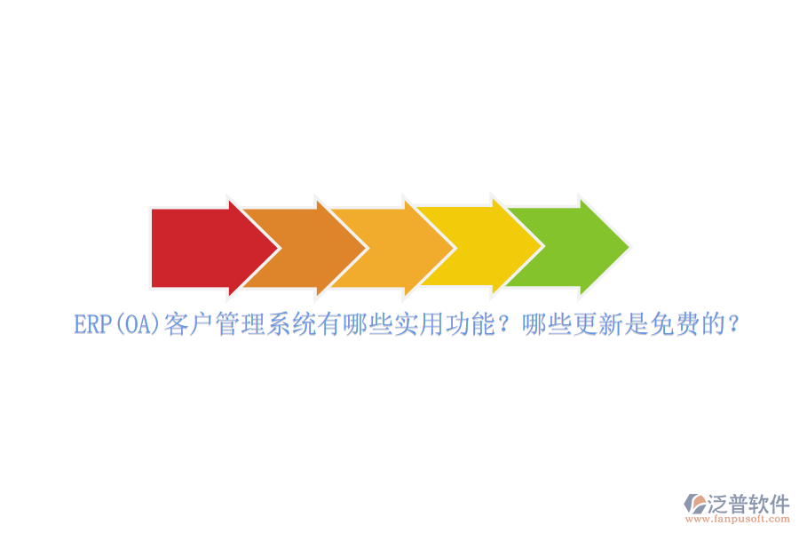 ERP(OA)客戶管理系統(tǒng)有哪些實(shí)用功能？哪些更新是免費(fèi)的？